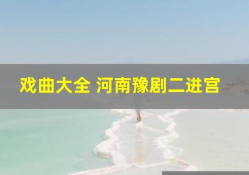 戏曲大全 河南豫剧二进宫